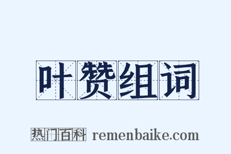 叶赞组词是什么意思的图片